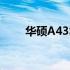 华硕A43S外接显卡解决方案及教程