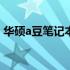 华硕a豆笔记本无法开机故障排除与解决方案