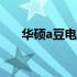 华硕a豆电脑无法开机？解决方法大全