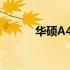 华硕A45V笔记本电脑价格一览
