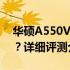 华硕A550V：性能猛兽还是时尚颜值游戏本？详细评测介绍。