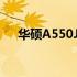 华硕A550JK4200笔记本键盘更换指南