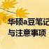 华硕a豆笔记本如何恢复出厂系统？详细步骤与注意事项