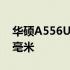华硕A556U光驱支架规格揭秘：尺寸精确到毫米