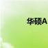 华硕A550J电脑外接硬盘详解