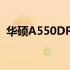 华硕A550DP笔记本评测：性能与设计一览