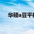 华硕a豆平板3充电指南：从入门到精通