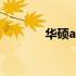 华硕a豆系列笔记本尺寸大全