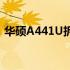 华硕A441U拆机图解：详细步骤与注意事项
