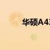 华硕A43S最大支持内存扩展查询