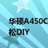 华硕A450C笔记本拆卸指南：一步步教你轻松DIY