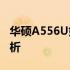 华硕A556U如何进入BIOS设置？详细步骤解析