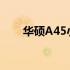 华硕A45小键盘使用指南及功能解析