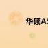 华硕A550V蓝牙驱动安装指南