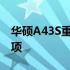 华硕A43S重装系统教程：详细步骤与注意事项