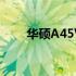 华硕A45V系列笔记本电脑评测指南
