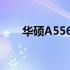 华硕A556 BIOS设置：U盘启动详解