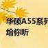 华硕A55系列笔记本：值得购买吗？全面解析给你听