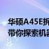 华硕A45E拆机指南：从准备到操作，一步步带你探索机器内部