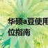 华硕a豆使用说明大全：从入门到精通的全方位指南