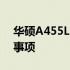 华硕A455L系统还原指南：详细步骤与注意事项