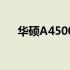 华硕A4500U P系列笔记本评测及特点