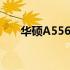 华硕A556U笔记本显卡切换方法详解