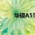 华硕A550VB笔记本电脑全面解析