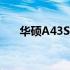 华硕A43S升级的意义与考虑因素探讨