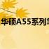 华硕A55系列笔记本的升级潜力与可行性探讨