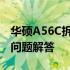 华硕A56C拆机详解：步骤、注意事项与常见问题解答