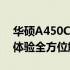 华硕A450C笔记本评测：性能、设计与使用体验全方位解析