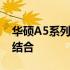 华硕A5系列笔记本电脑：性能与设计的完美结合