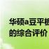 华硕a豆平板3全面测评：性能、设计与体验的综合评价