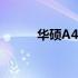 华硕A455L内存条支持容量查询