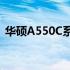 华硕A550C系列笔记本：历代产品深度解析