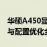 华硕A450显卡升级指南：如何增加显卡性能与配置优化全攻略