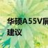 华硕A55V屏幕全面解析：特点、性能与购买建议