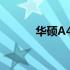 华硕A45V笔记本显卡更换指南