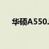 华硕A550J网卡可否更换？解析及建议