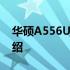 华硕A556U上市日期揭秘：全新产品详细介绍