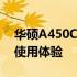 华硕A450C笔记本配置详解：性能、设计与使用体验