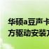 华硕a豆声卡驱动下载指南：为您提供最新官方驱动安装方案