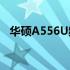华硕A556U频繁重启问题解析与解决方案