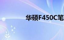 华硕F450C笔记本参数详解