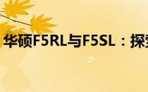 华硕F5RL与F5SL：探索两款笔记本的异同点