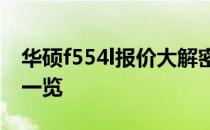 华硕f554l报价大解密：最新价格及详细配置一览