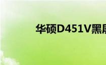 华硕D451V黑屏问题解决方案