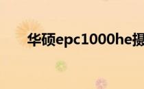 华硕epc1000he摄像头驱动安装指南