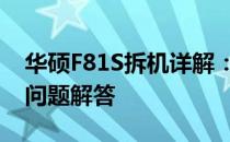 华硕F81S拆机详解：步骤、注意事项与常见问题解答